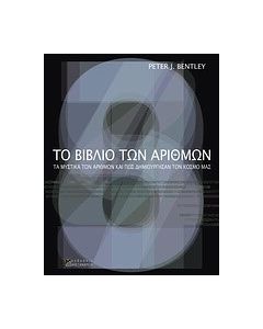 Το βιβλίο των αριθμών