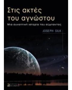 Στις ακτές του αγνώστου