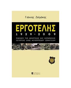 Εργοτέλης 1929-2009