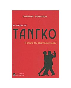Το νόημα του τάνγκο