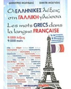 Οι ελληνικές λέξεις στη γαλλική γλώσσα