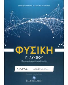Φυσική Γ' Λυκείου Α' τόμος Θετικών Σπουδών