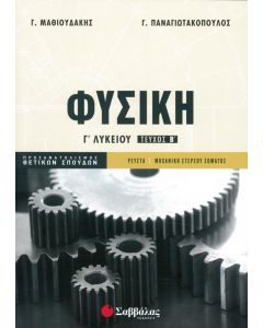 Φυσική Γ' Λυκείου Β' τεύχος Θετικών σπουδών