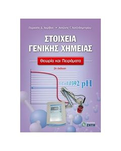Στοιχεία γενικής χημείας
