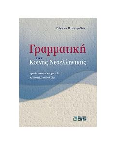 Γραμματική της κοινής νεοελληνικής