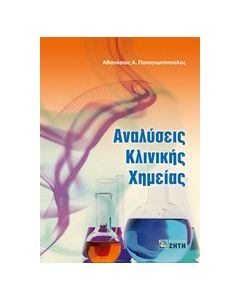 Αναλύσεις κλινικής χημείας