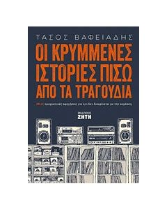 Οι κρυμμένες ιστορίες πίσω από τα τραγούδια