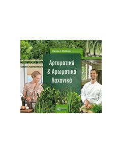 Αρτυματικά και αρωματικά λαχανικά