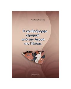 Η ερυθρόμορφη κεραμική από την Αγορά της Πέλλας