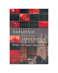 Παράξενοι ιεροί τόποι