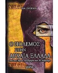 Ο πόλεμος στην αρχαία Ελλάδα