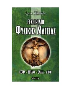 Εγχειρίδιο φυσικής μαγείας