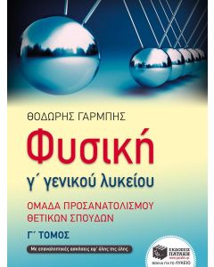 Φυσική Γ' Λυκείου Γ' τόμος Θετικών Σπουδών