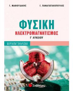 Φυσική Γ' Λυκείου Θετικών Σπουδών: Ηλεκτρομαγνητισμός 