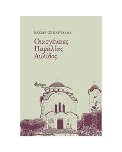 Οικογένειες Παραλίας Αυλίδος
