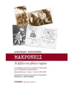Μακρονήσι, Το βιβλίο που ήθελα ν' αφήσω