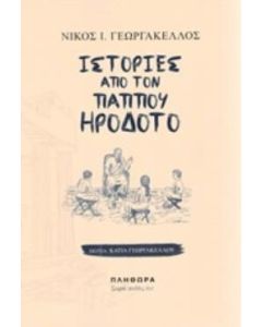Ιστορίες από τον παππού Ηρόδοτο