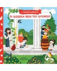 Οι δώδεκα θεοί του Ολύμπου