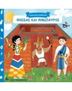 Θησέας και Μινώταυρος