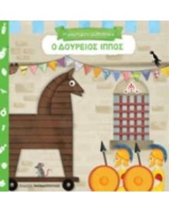 Ο Δούρειος Ίππος