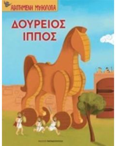 Δούρειος Ίππος