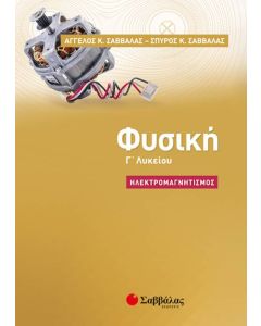 Φυσική Γ' Λυκείου: Ηλεκτρομαγνητισμός