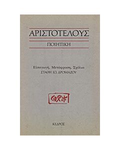 Αριστοτέλους Ποιητική