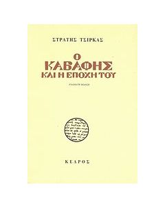 Ο Καβάφης και η εποχή του