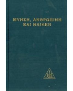 Μύηση ανθρώπινη και ηλιακή