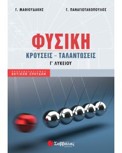 Φυσική Γ' Λυκείου: κρούσεις, ταλαντώσεις