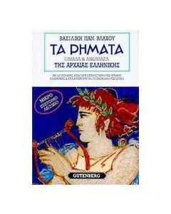 Τα ρήματα της αρχαίας ελληνικής