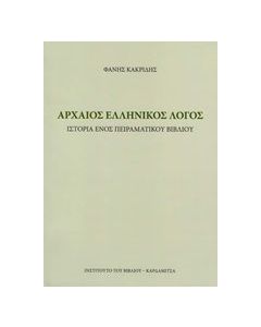Αρχαίος ελληνικός λόγος