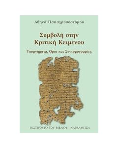 Συμβολή στην κριτική κειμένου