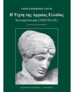 Η τέχνη της αρχαίας Ελλάδας