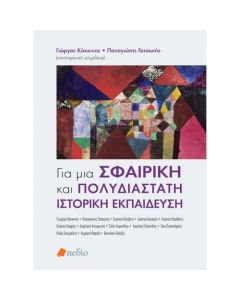 Για μια σφαιρική και πολυδιάστατη ιστορική εκπαίδευση