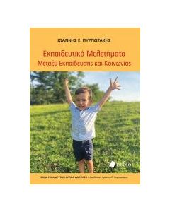 Eκπαιδευτικά μελετήματα
