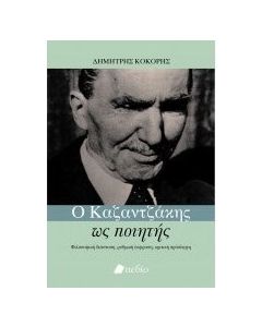 Ο Καζαντζάκης ως ποιητής