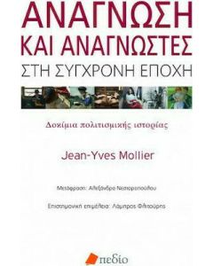 Ανάγνωση και αναγνώστες στη σύγχρονη εποχή