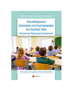 Αποτελεσματική διαχείριση της συμπεριφοράς στη σχολική τάξη