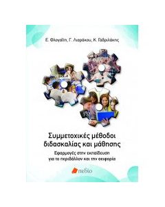 Συμμετοχικές μέθοδοι διδασκαλίας και μάθησης