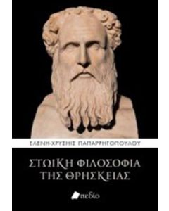 Στωική φιλοσοφία της θρησκείας
