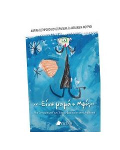 «...Είχε μαμά ο Mιρό;»