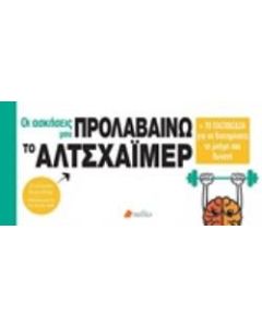 Οι ασκήσεις μου: Προλαβαίνω το Αλτσχάιμερ
