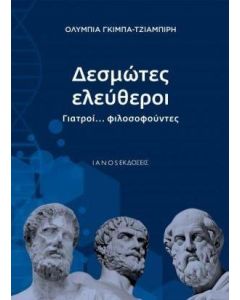 Δεσμώτες ελεύθεροι