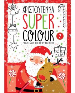 Χριστούγεννα Super Colour 2