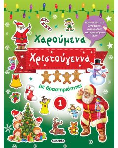 Χαρούμενα Χριστούγεννα με δραστηριότητες 1