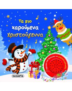 Τα πιο χαρούμενα Χριστούγεννα