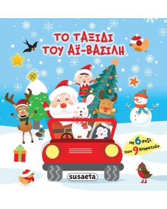 Το ταξίδι του Αϊ-Bασίλη