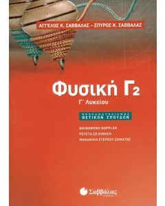 Φυσική Γ2 Γ' Λυκείου Θετικών σπουδών
