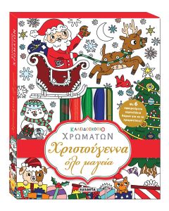 Χριστούγεννα όλο μαγεία